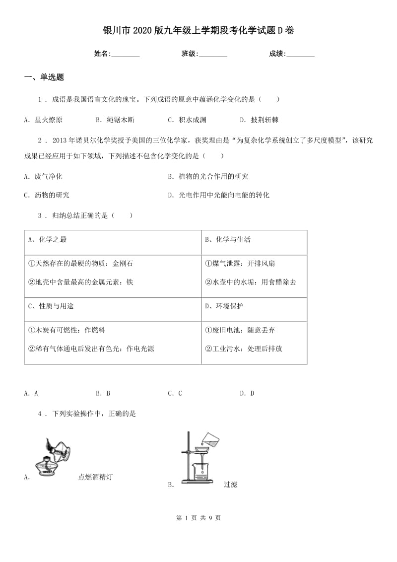 银川市2020版九年级上学期段考化学试题D卷_第1页