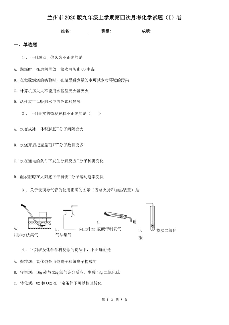 兰州市2020版九年级上学期第四次月考化学试题（I）卷_第1页