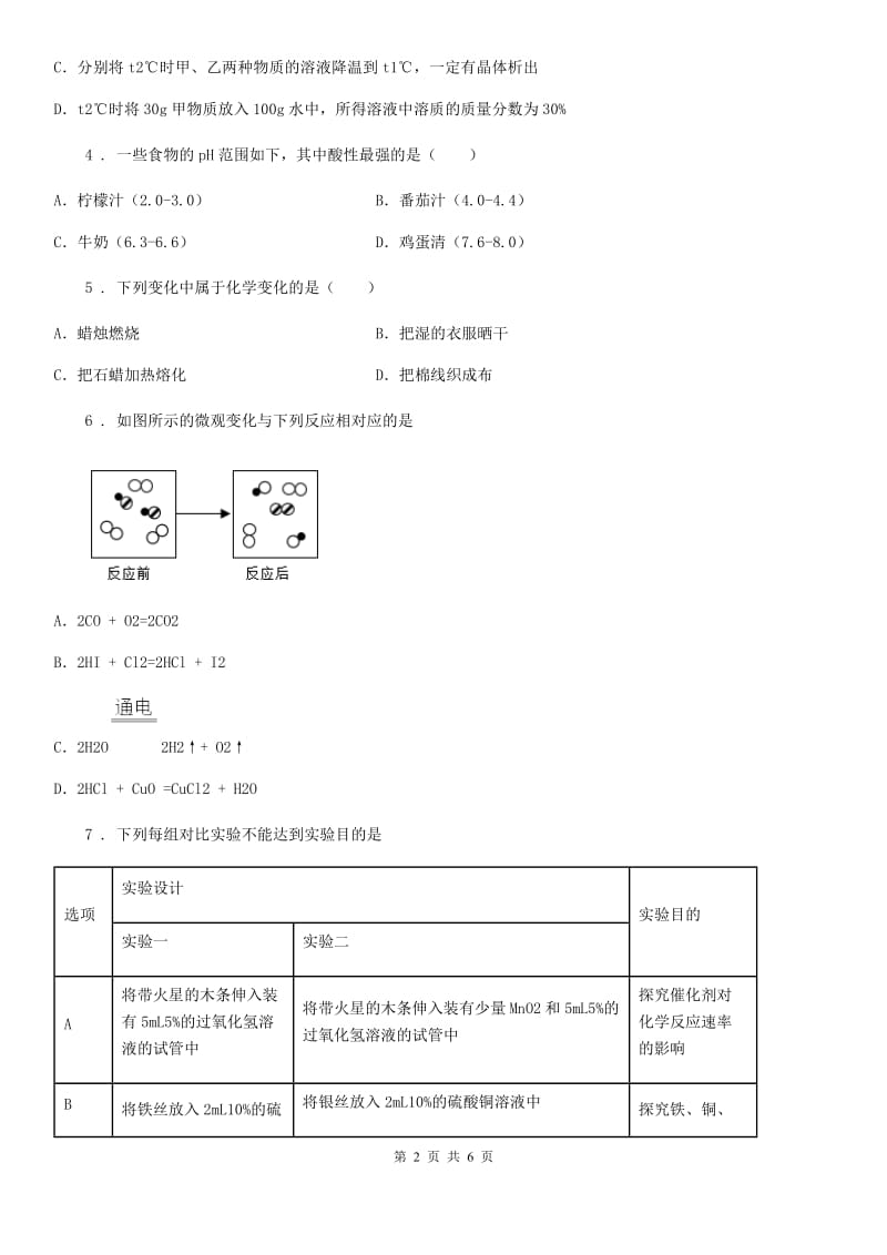 黑龙江省2020年（春秋版）九年级下学期中考理综模拟试卷化学试题D卷_第2页