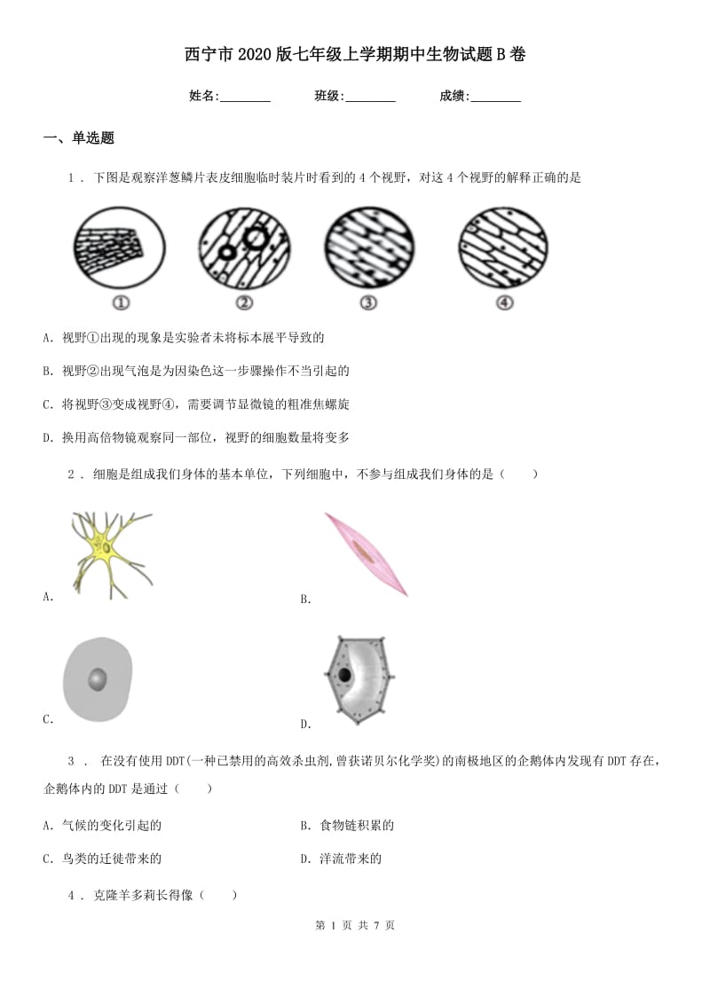 西宁市2020版七年级上学期期中生物试题B卷_第1页