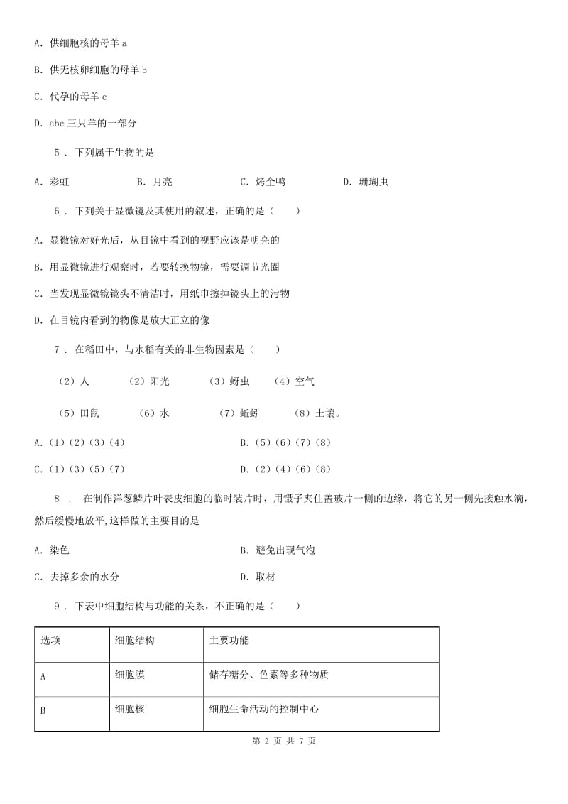 西宁市2020版七年级上学期期中生物试题B卷_第2页