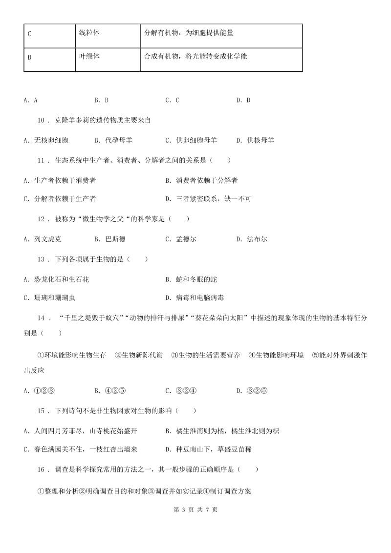 西宁市2020版七年级上学期期中生物试题B卷_第3页