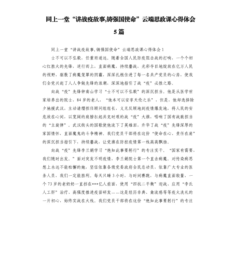 同上一堂“讲战疫故事,铸强国使命”云端思政课心得体会5篇_第1页