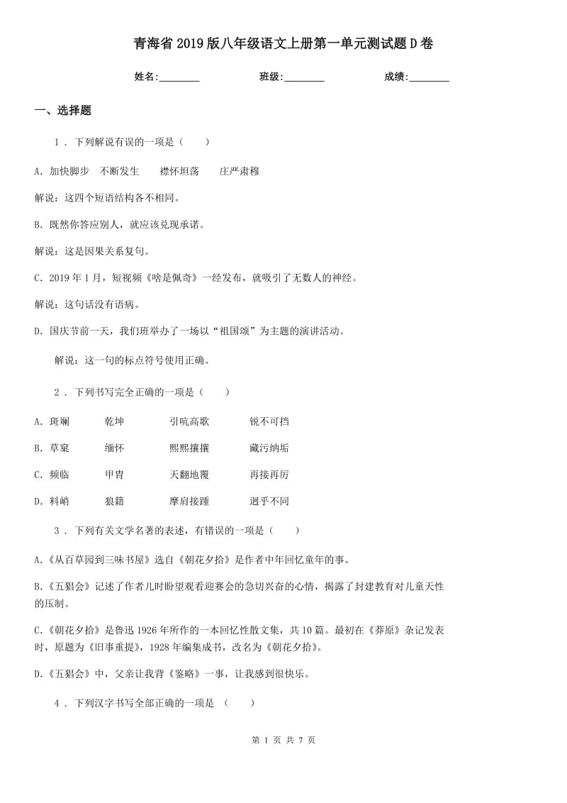 青海省2019版八年级语文上册第一单元测试题D卷_第1页