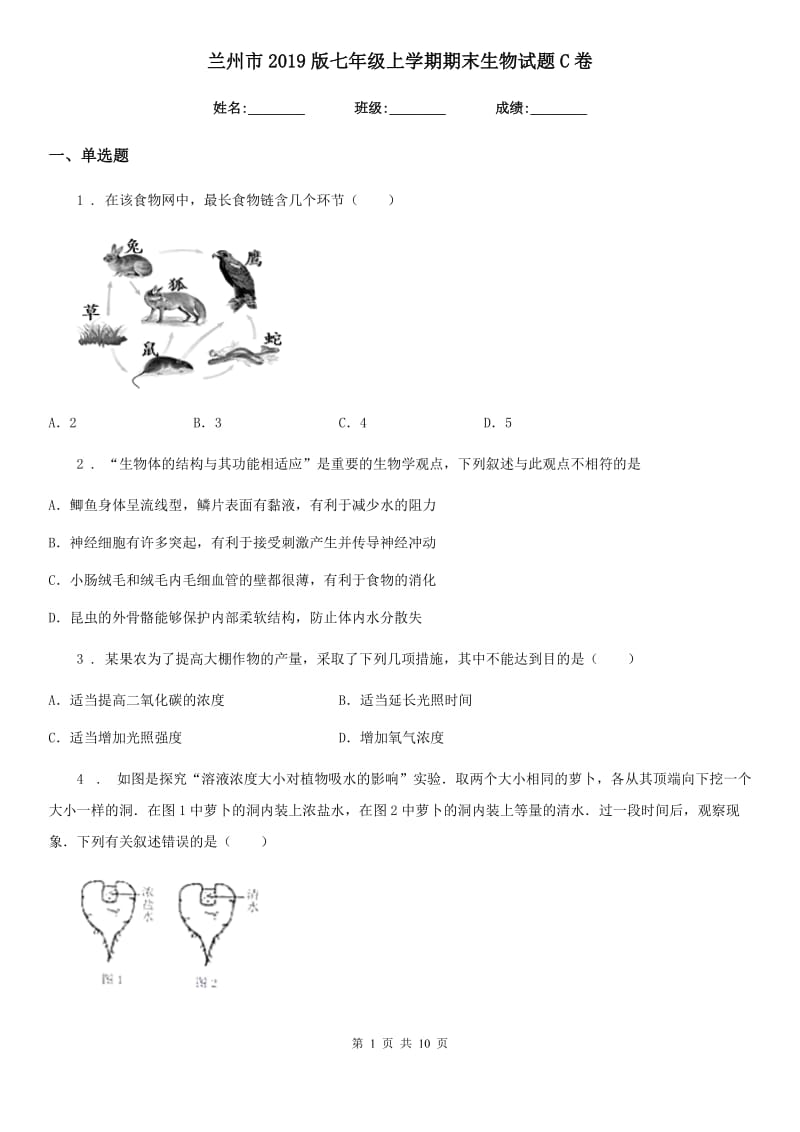 兰州市2019版七年级上学期期末生物试题C卷_第1页