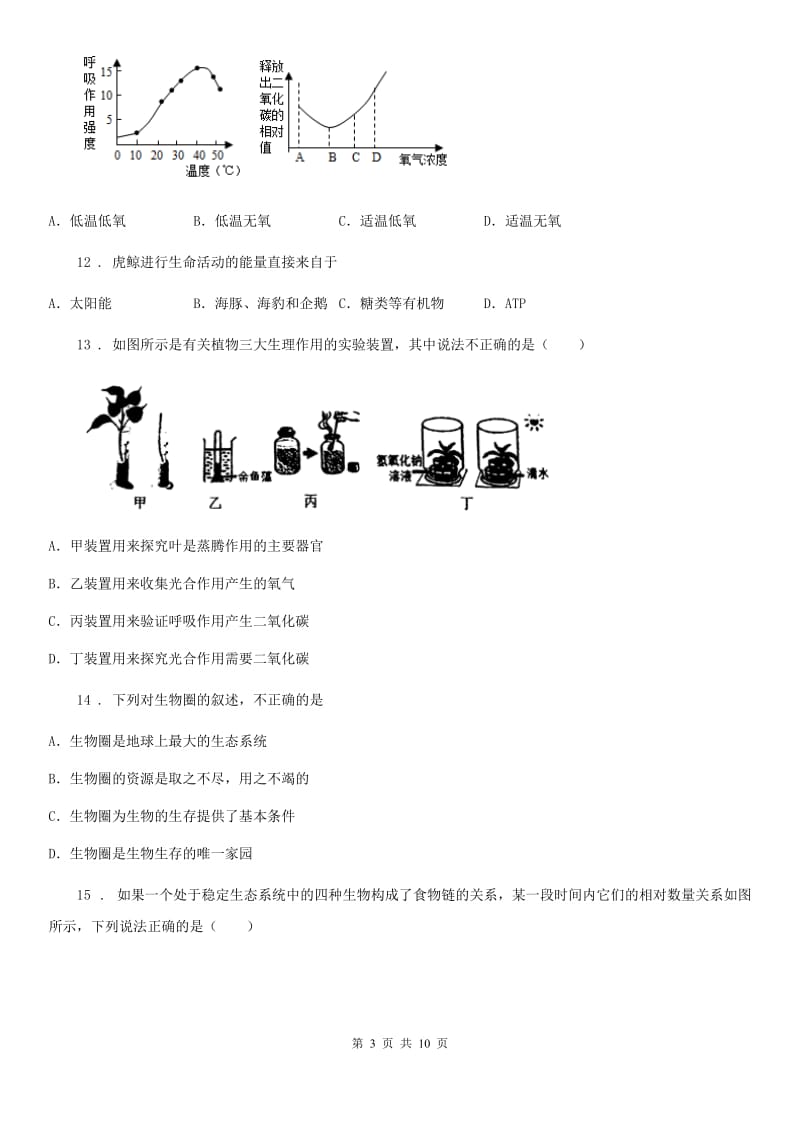 兰州市2019版七年级上学期期末生物试题C卷_第3页