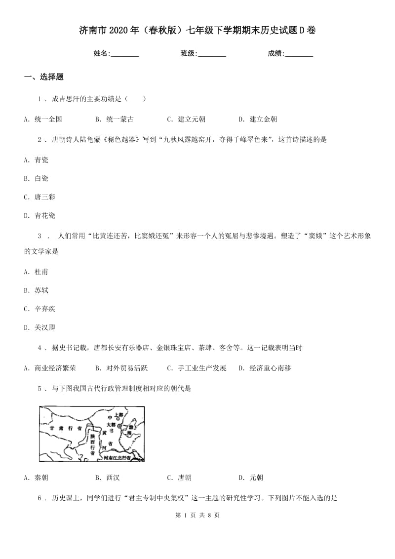 济南市2020年（春秋版）七年级下学期期末历史试题D卷_第1页