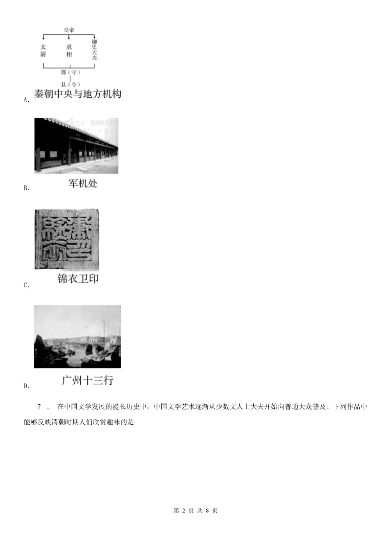 济南市2020年（春秋版）七年级下学期期末历史试题D卷_第2页