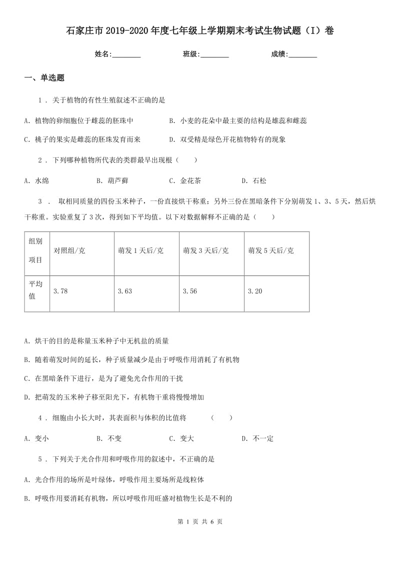 石家庄市2019-2020年度七年级上学期期末考试生物试题（I）卷_第1页