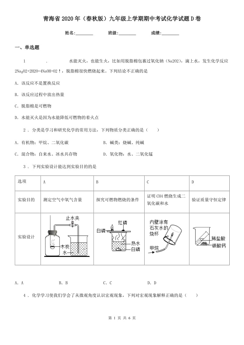 青海省2020年（春秋版）九年级上学期期中考试化学试题D卷_第1页