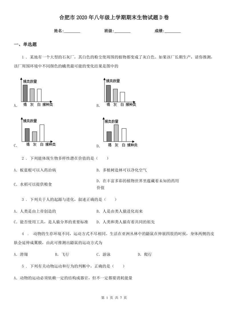 合肥市2020年八年级上学期期末生物试题D卷_第1页