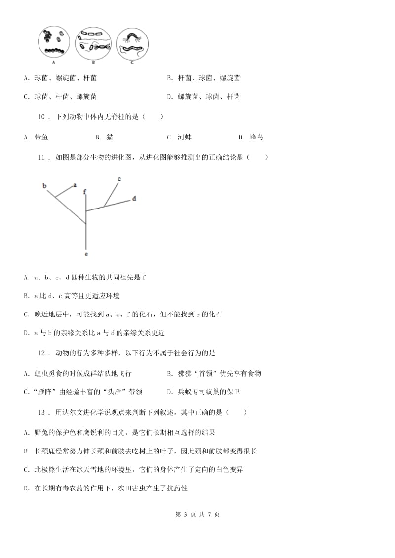 合肥市2020年八年级上学期期末生物试题D卷_第3页