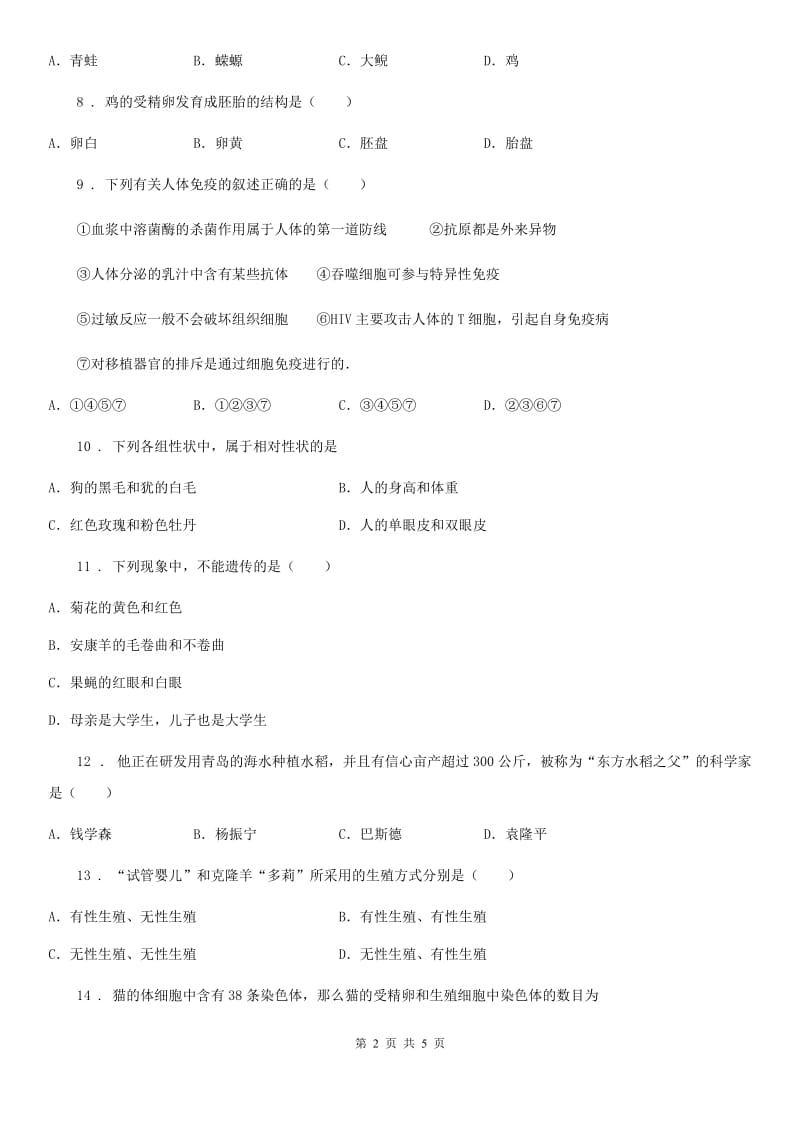 西安市2019版八年级下学期期末考试生物试题B卷_第2页