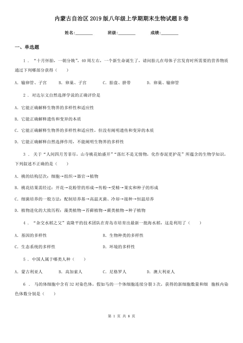 内蒙古自治区2019版八年级上学期期末生物试题B卷_第1页