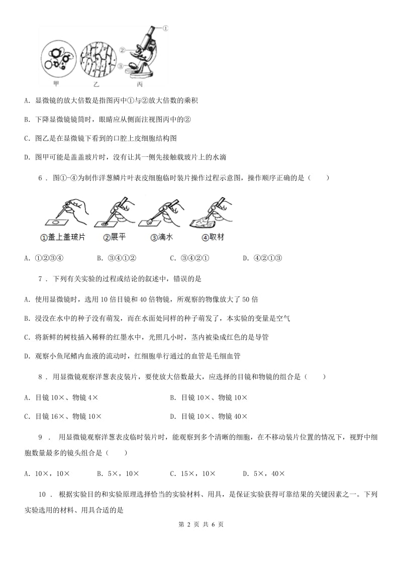 武汉市2020年七年级上册生物 1.2.1探索生命的器具 同步测试题（I）卷_第2页
