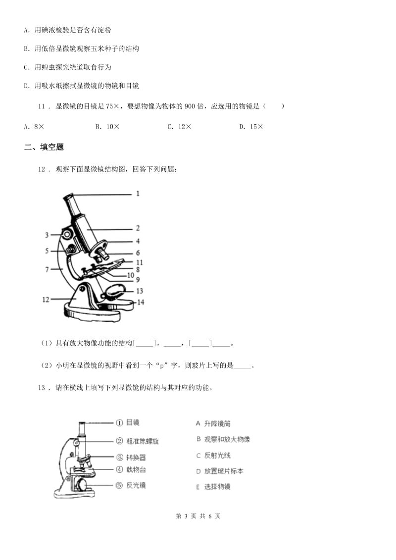 武汉市2020年七年级上册生物 1.2.1探索生命的器具 同步测试题（I）卷_第3页