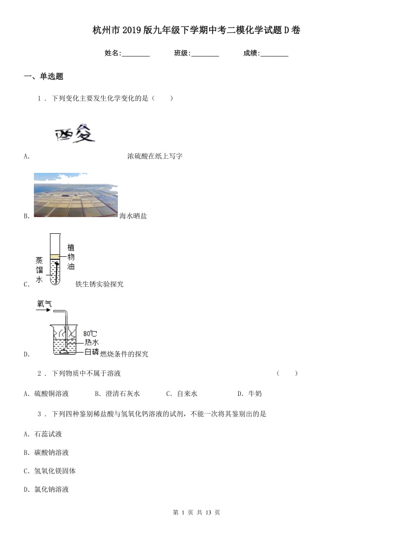 杭州市2019版九年级下学期中考二模化学试题D卷_第1页