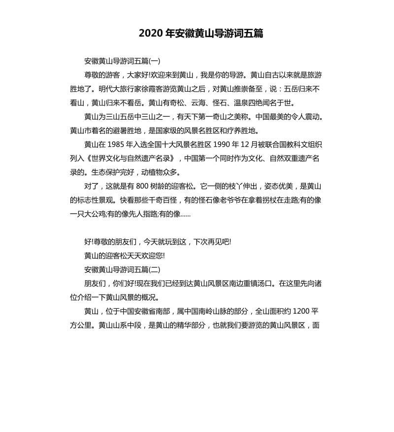 2020年安徽黄山导游词五篇_第1页