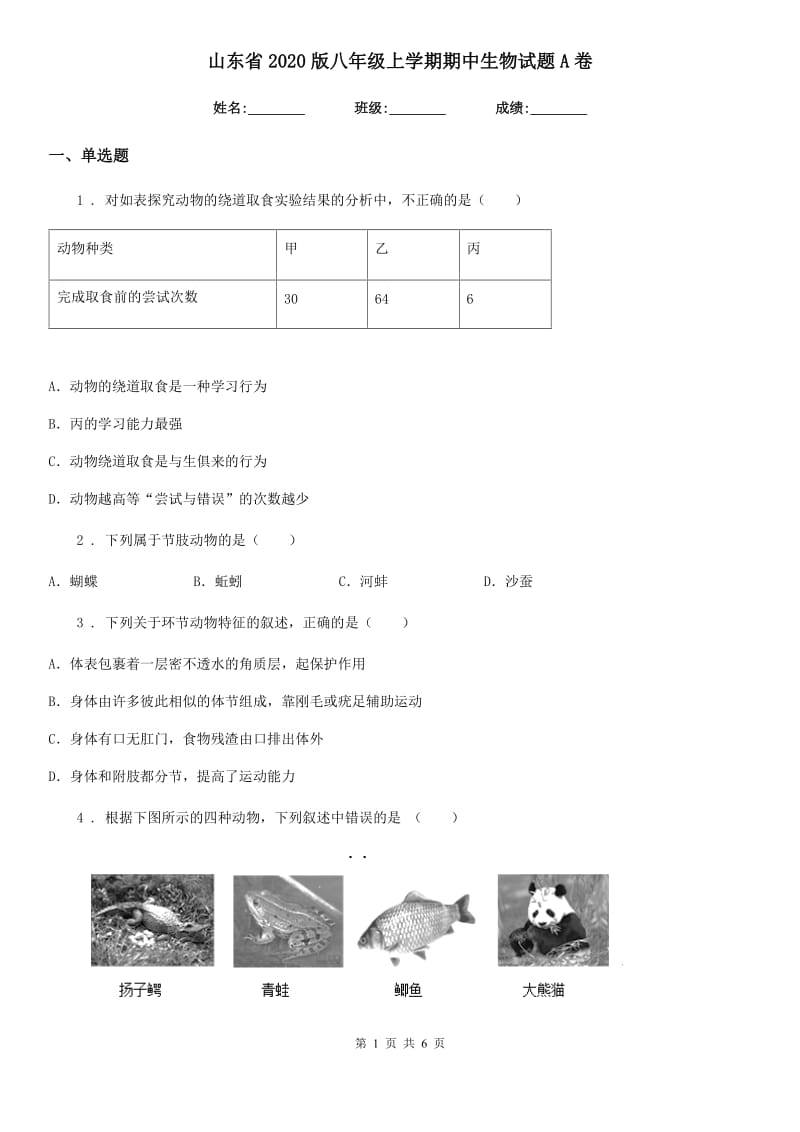 山东省2020版八年级上学期期中生物试题A卷_第1页