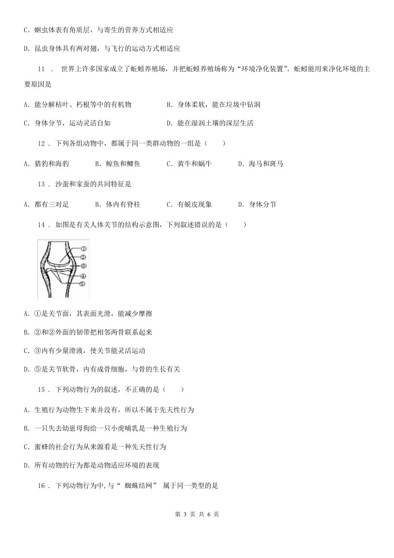 山东省2020版八年级上学期期中生物试题A卷_第3页