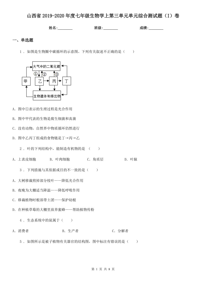 山西省2019-2020年度七年级生物学上第三单元单元综合测试题（I）卷_第1页