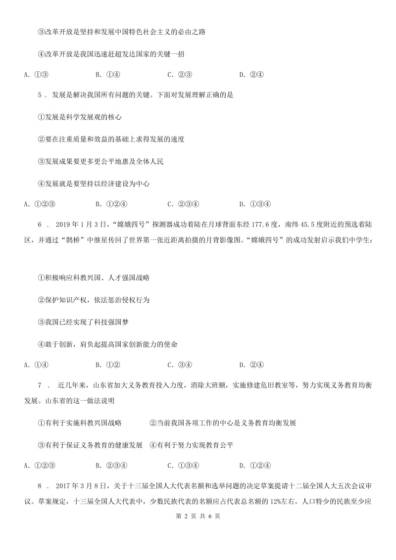 2019-2020学年九年级上学期第一次月考道德与法治试题D卷（练习）_第2页