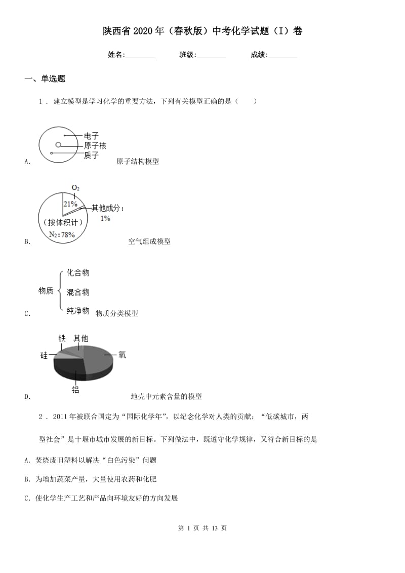 陕西省2020年（春秋版）中考化学试题（I）卷_第1页