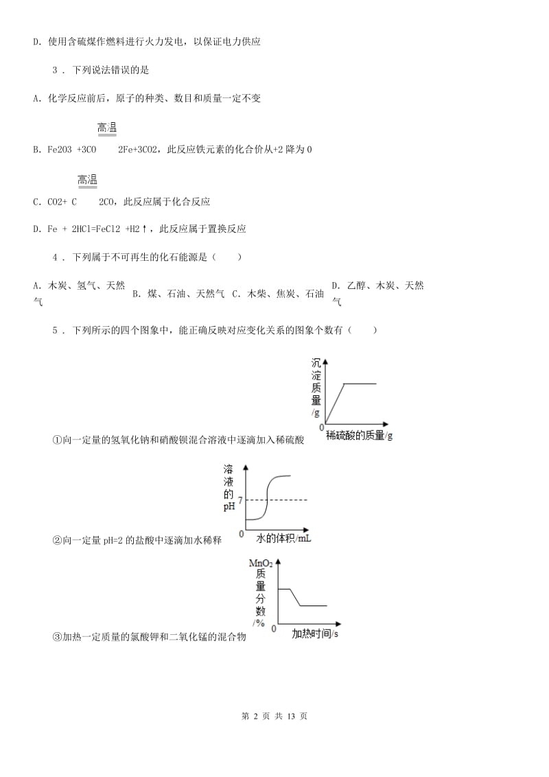 陕西省2020年（春秋版）中考化学试题（I）卷_第2页