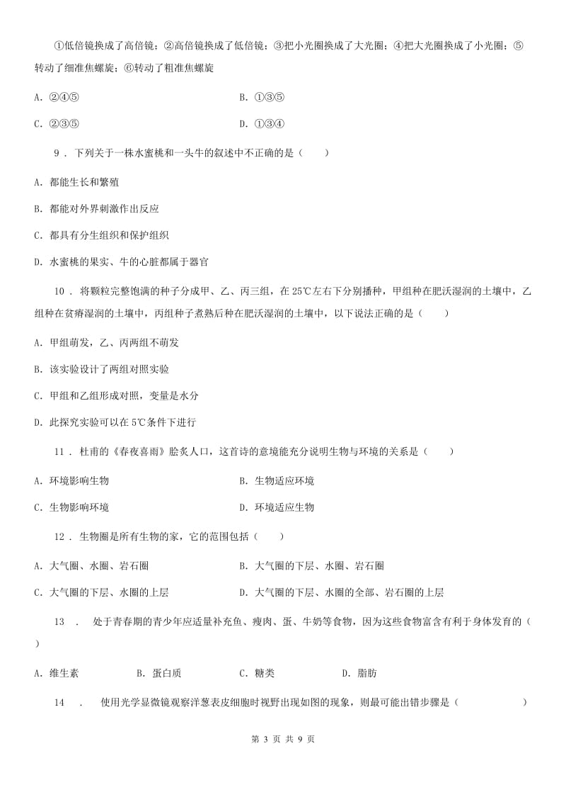 陕西省2020年（春秋版）七年级上学期期中考试生物试题B卷_第3页