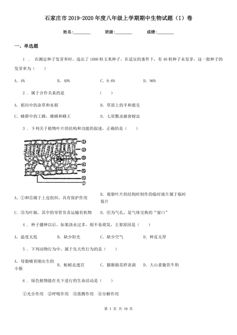 石家庄市2019-2020年度八年级上学期期中生物试题（I）卷_第1页