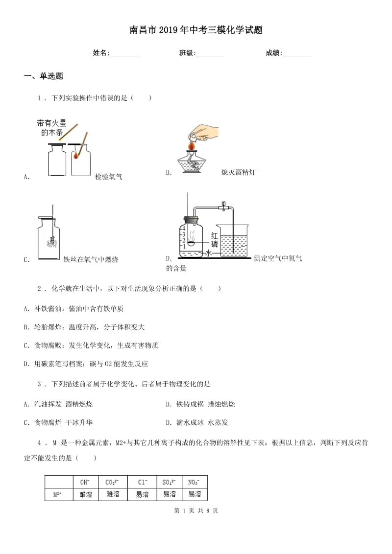 南昌市2019年中考三模化学试题_第1页