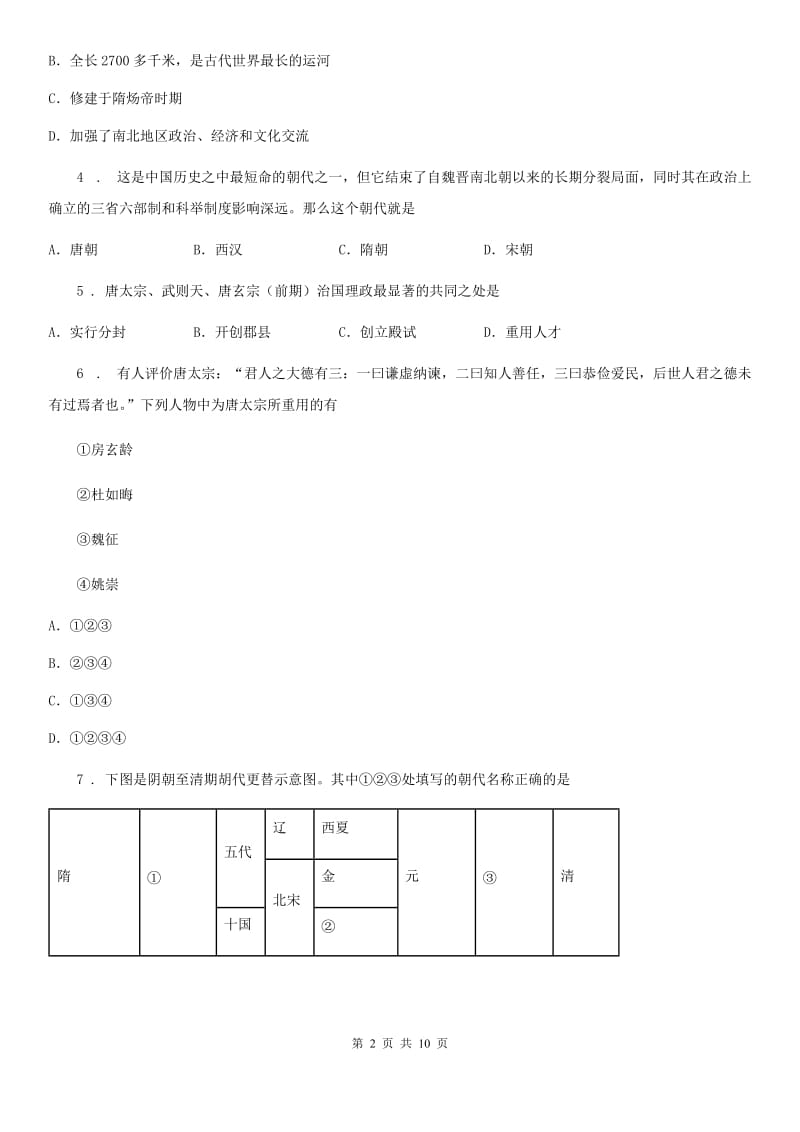 杭州市2019年七年级4月调研历史试题A卷_第2页