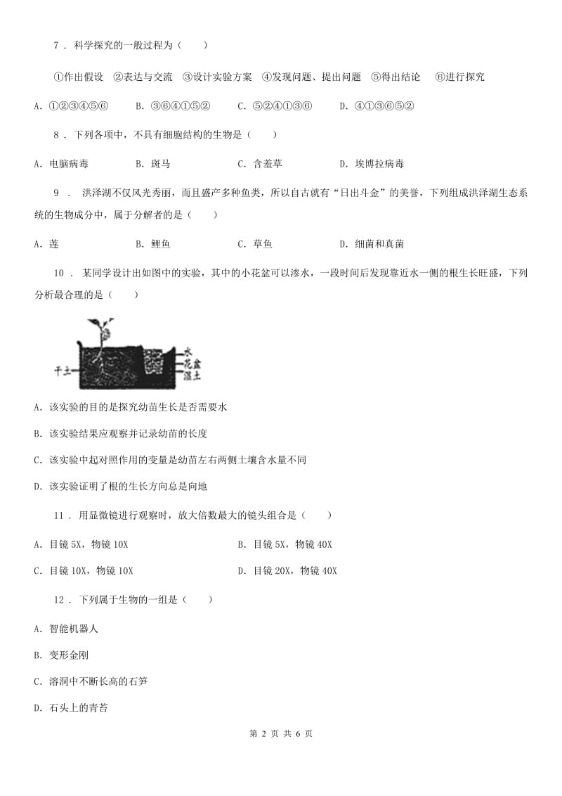 哈尔滨市2020年七年级上学期第一次月考生物试题C卷_第2页