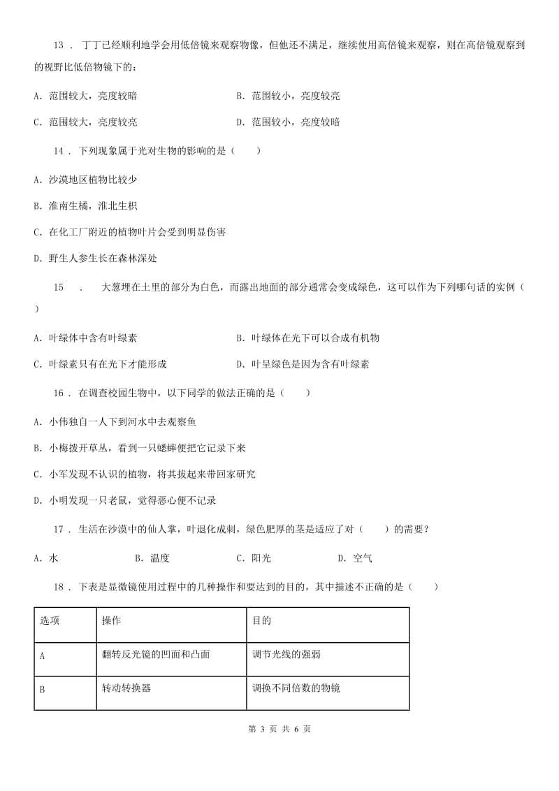 哈尔滨市2020年七年级上学期第一次月考生物试题C卷_第3页