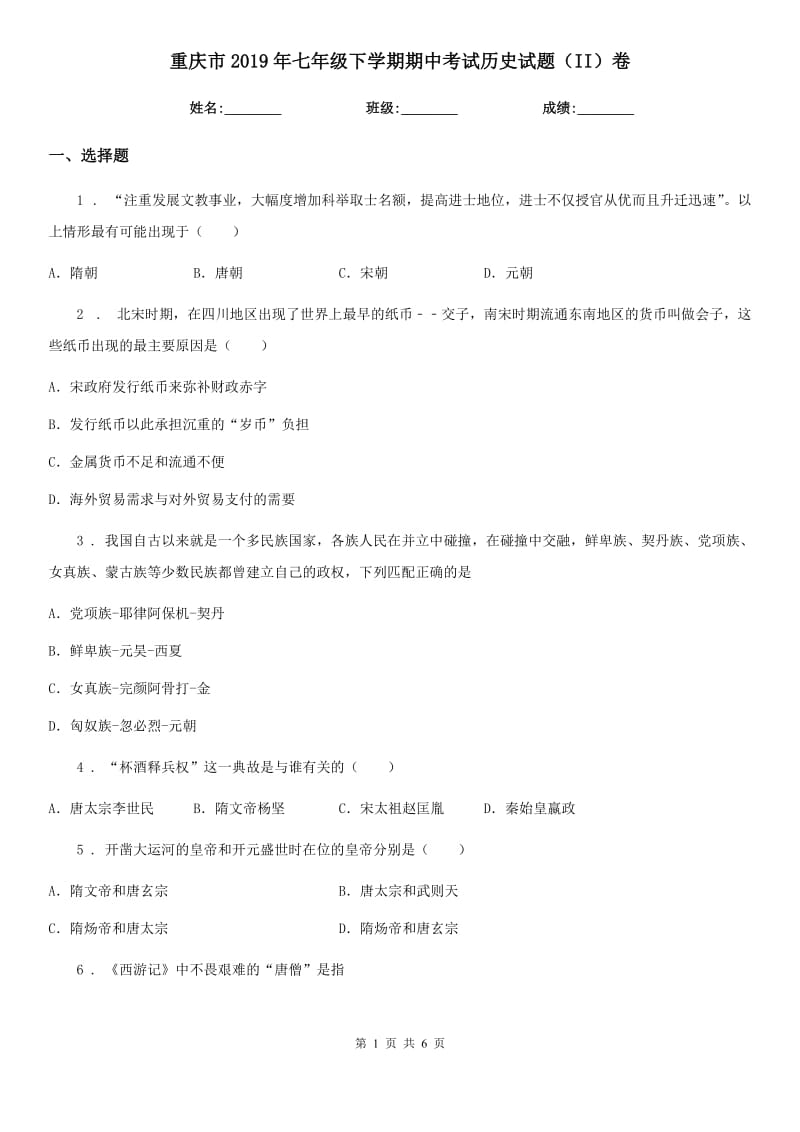 重庆市2019年七年级下学期期中考试历史试题（II）卷_第1页