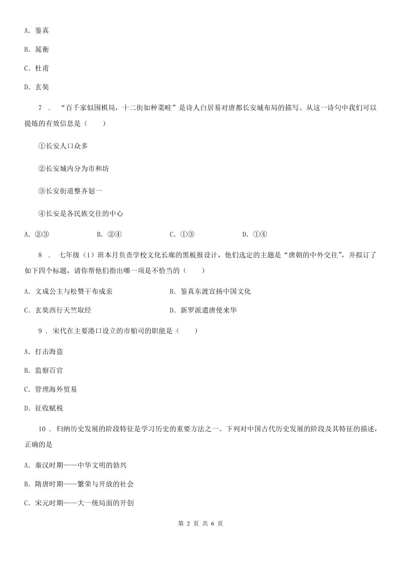 重庆市2019年七年级下学期期中考试历史试题（II）卷_第2页