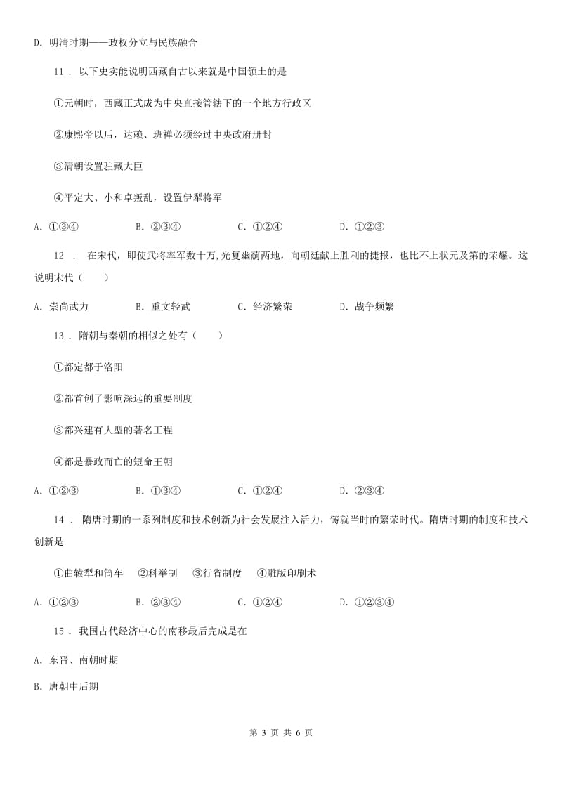 重庆市2019年七年级下学期期中考试历史试题（II）卷_第3页