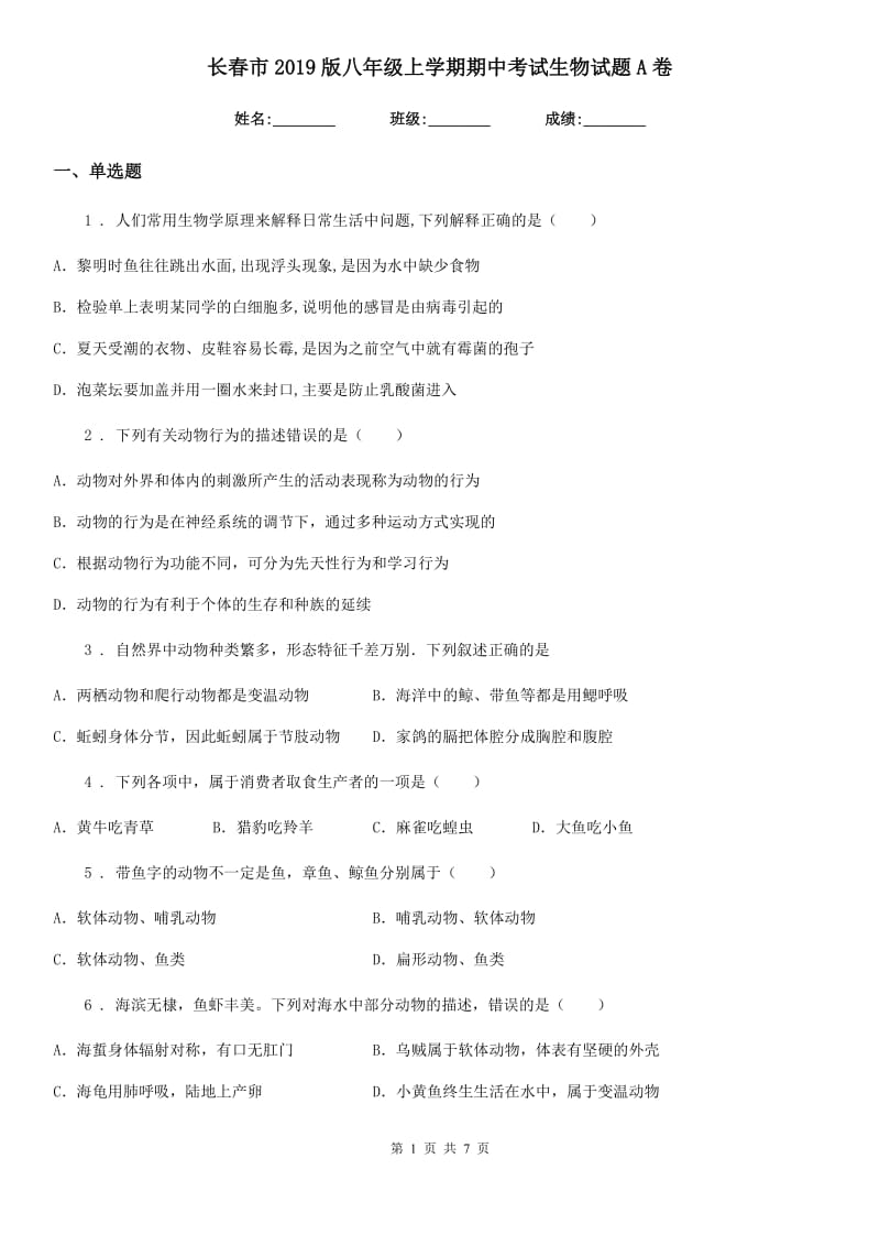 长春市2019版八年级上学期期中考试生物试题A卷_第1页