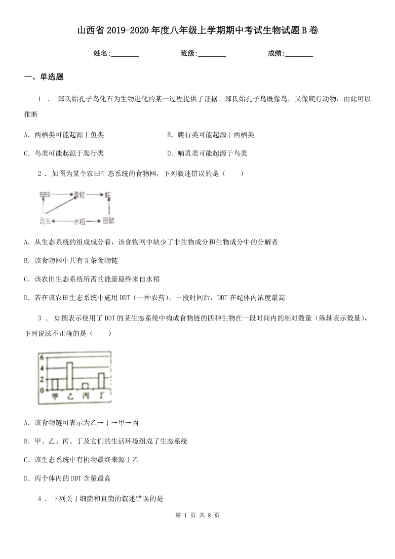 山西省2019-2020年度八年级上学期期中考试生物试题B卷_第1页