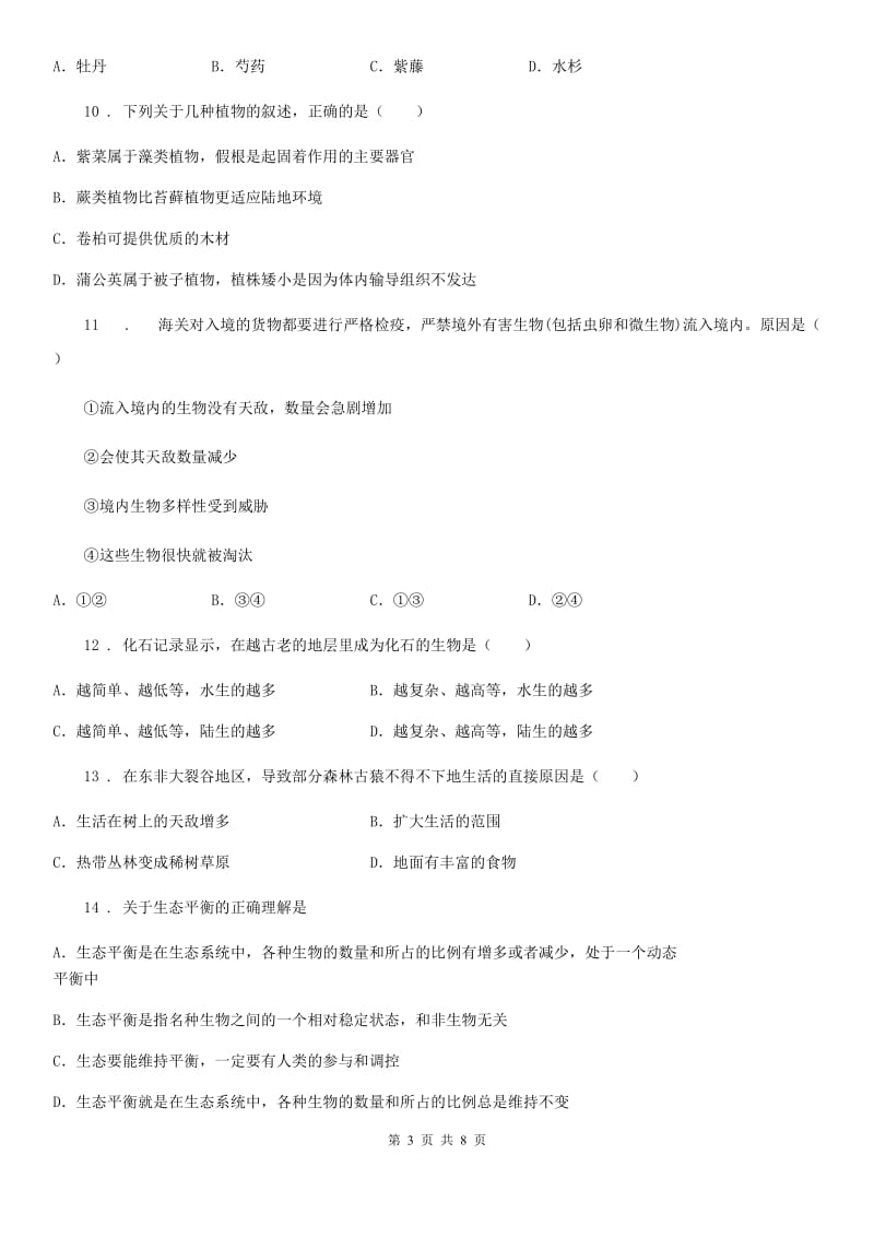 山西省2019-2020年度八年级上学期期中考试生物试题B卷_第3页