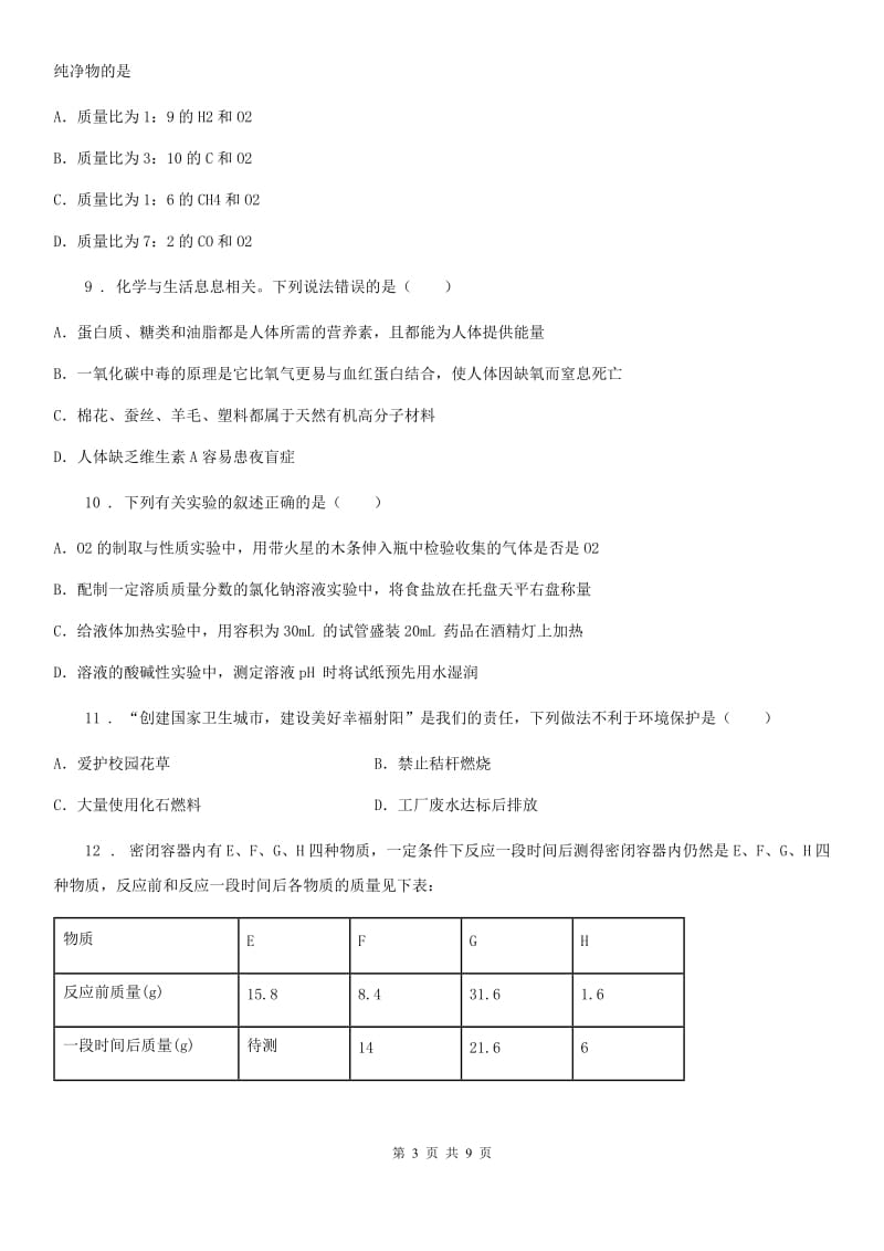 青海省2020版中考化学试题（I）卷_第3页