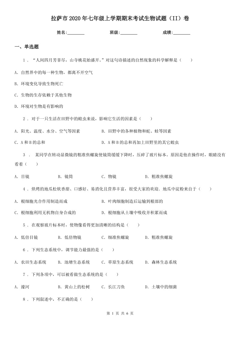 拉萨市2020年七年级上学期期末考试生物试题（II）卷_第1页