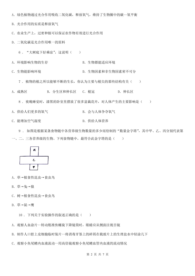 山东省2020年（春秋版）七年级上学期期末监测考试生物试题A卷_第2页