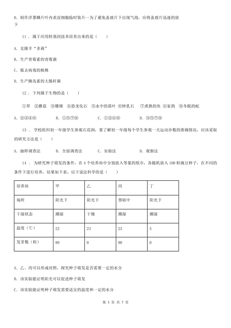 山东省2020年（春秋版）七年级上学期期末监测考试生物试题A卷_第3页