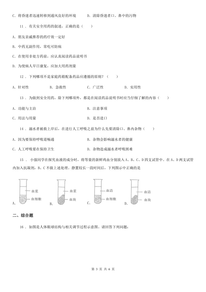 银川市2019版八年级下册生物 第八单元 第二章 用药和急救 章末练习题B卷_第3页