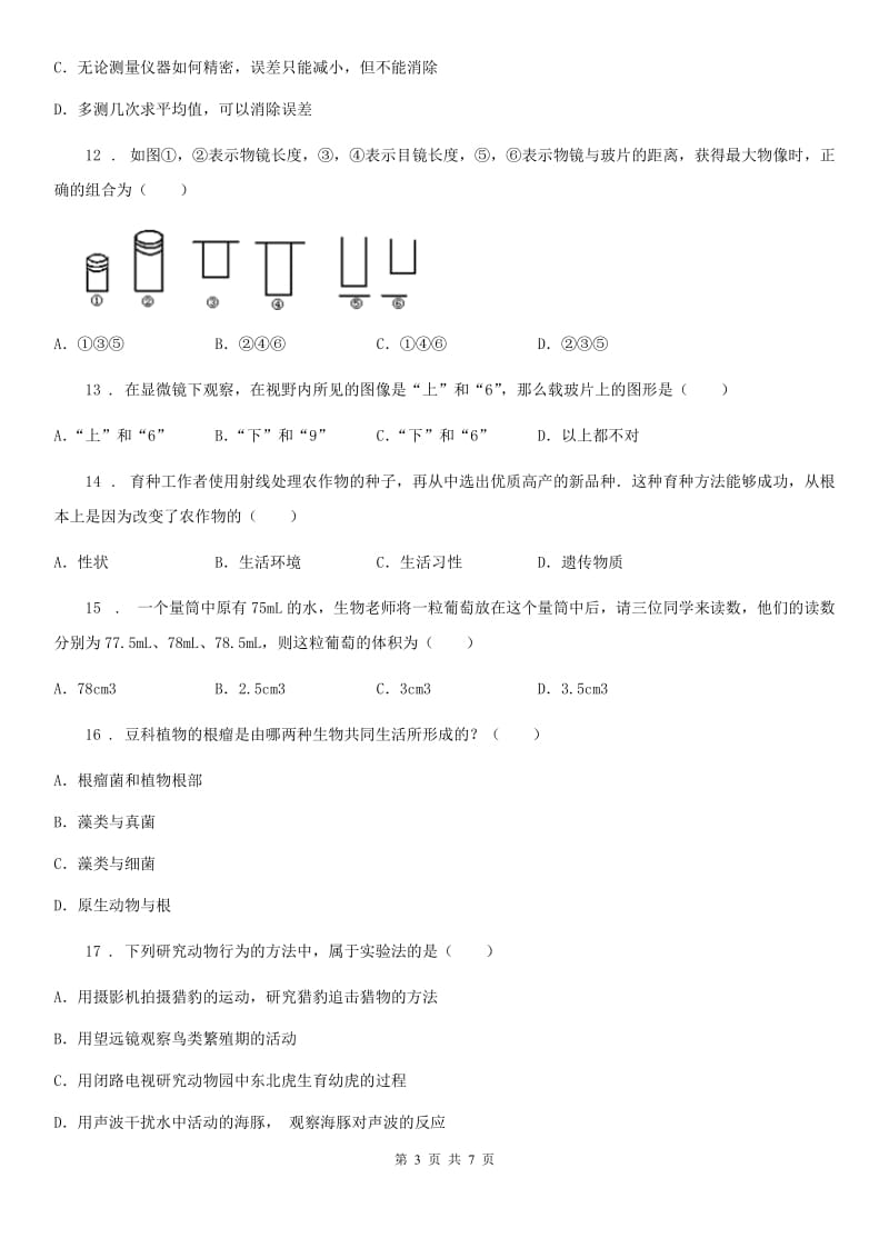 贵阳市2020年（春秋版）七年级上学期第一次月考生物试题A卷_第3页