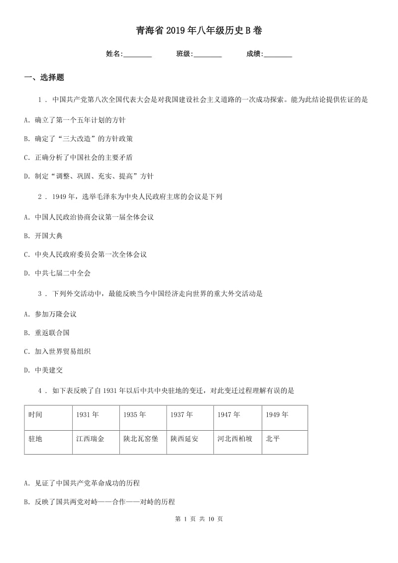 青海省2019年八年级历史B卷_第1页
