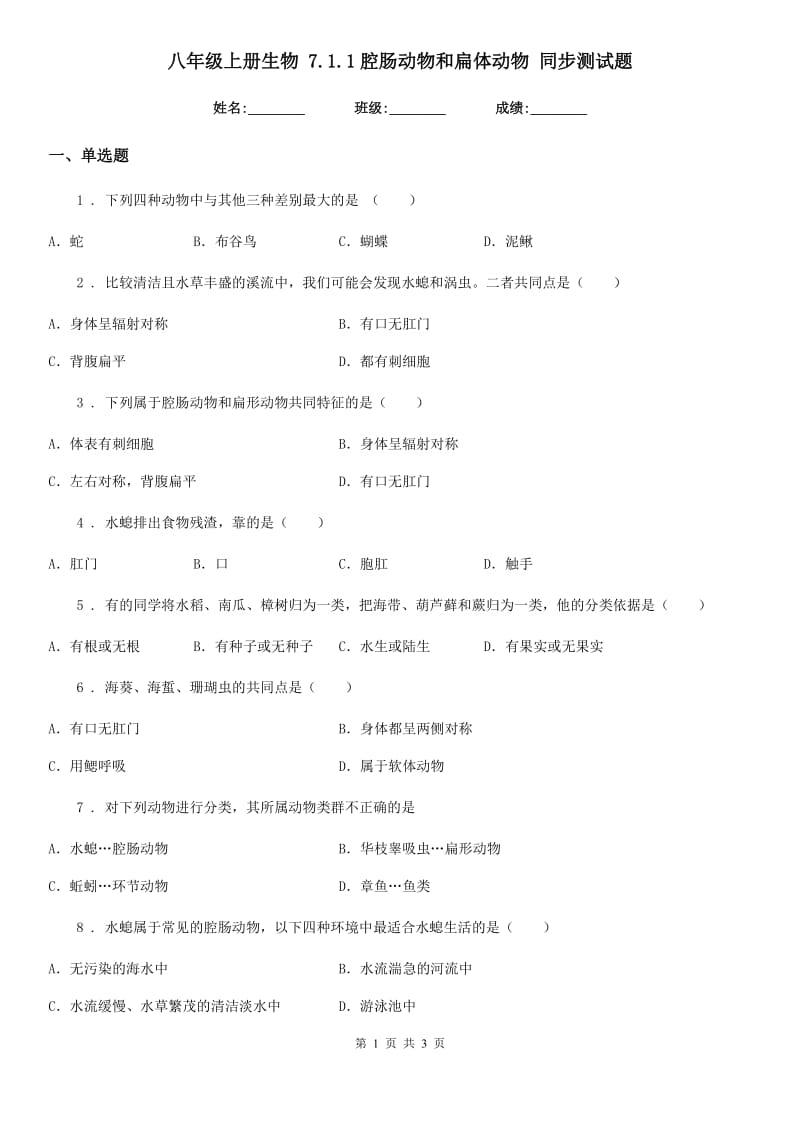 八年级上册生物 7.1.1腔肠动物和扁体动物 同步测试题_第1页