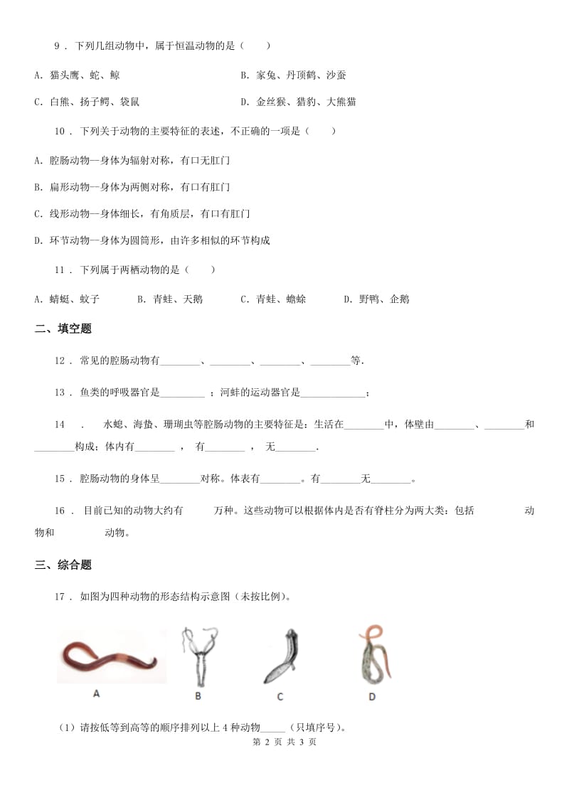 八年级上册生物 7.1.1腔肠动物和扁体动物 同步测试题_第2页