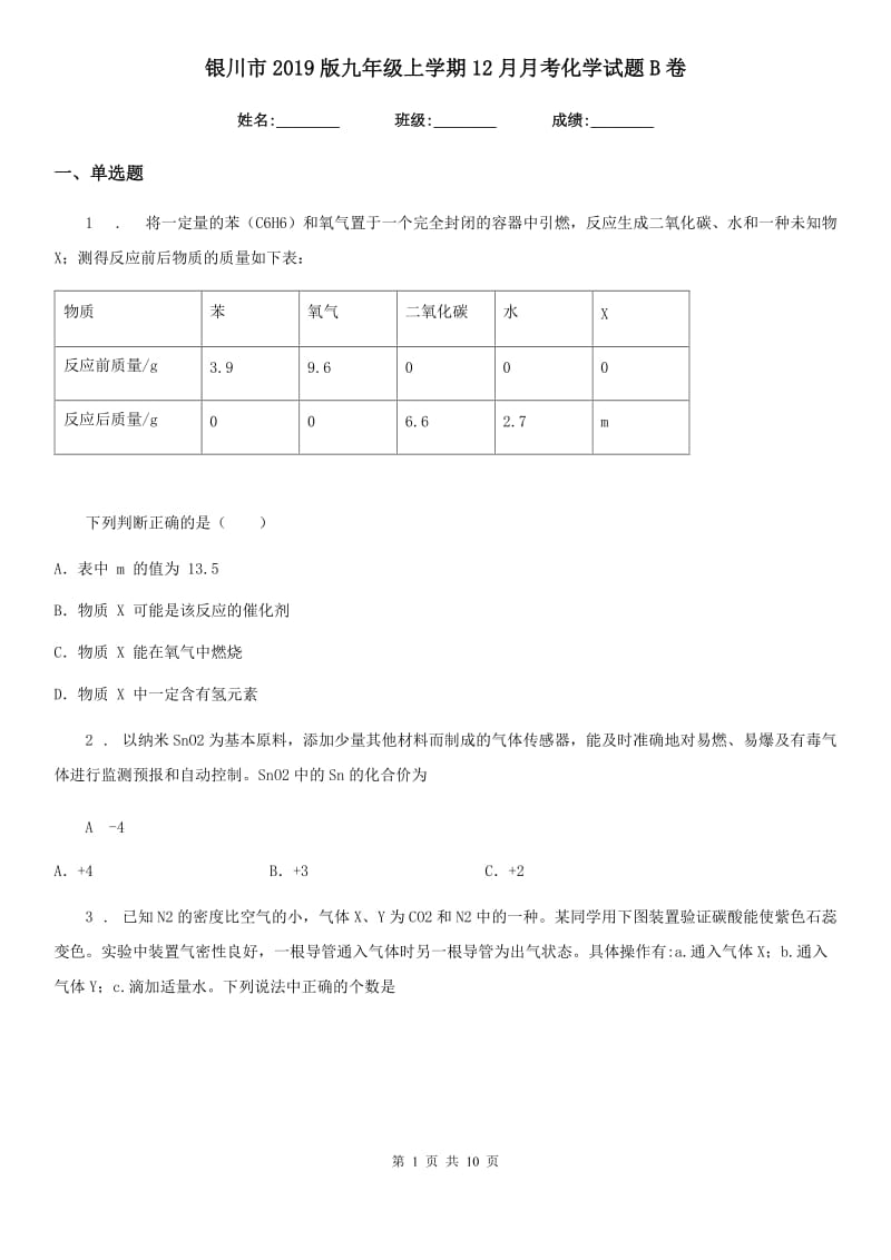 银川市2019版九年级上学期12月月考化学试题B卷_第1页